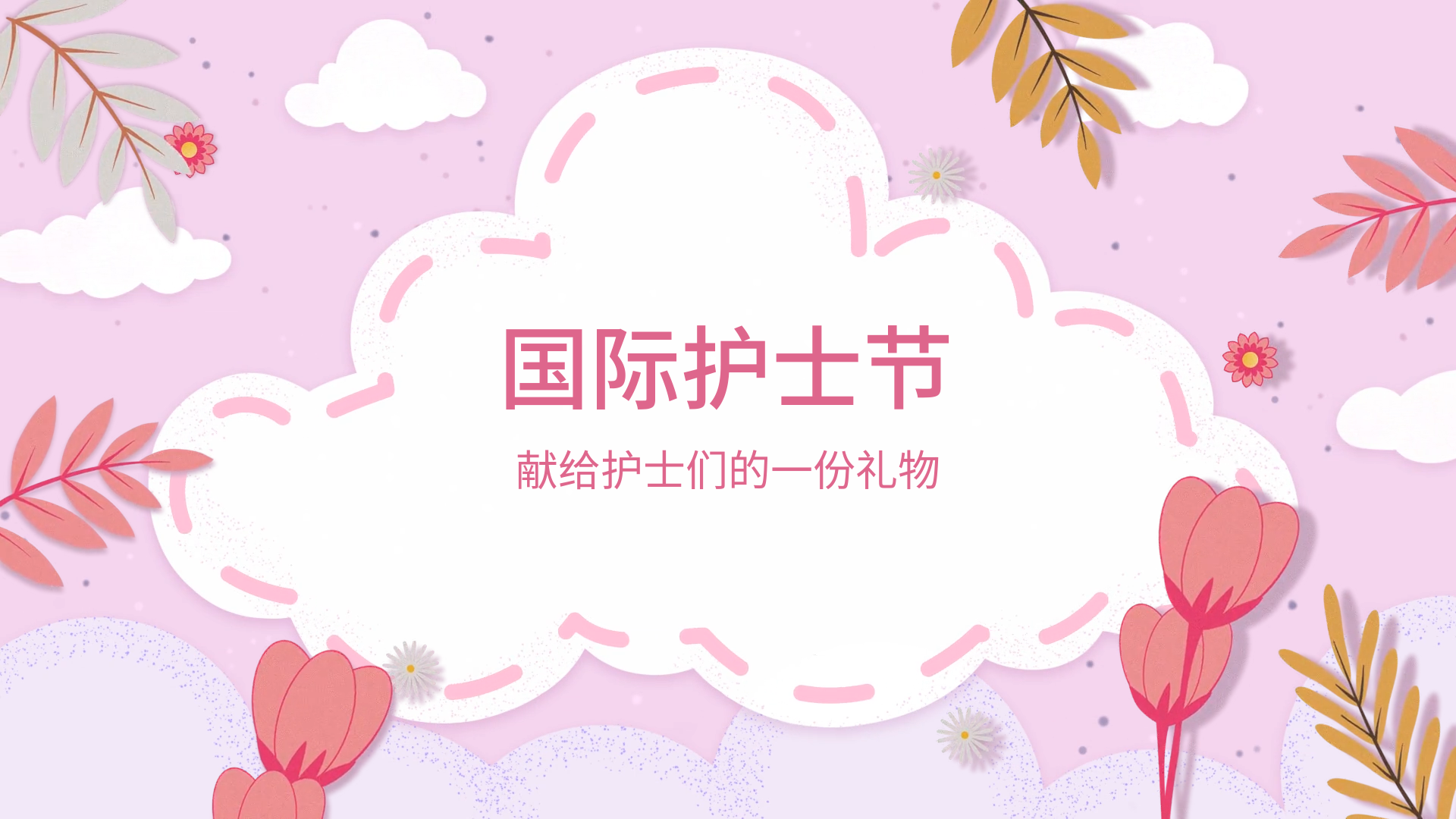 温馨抒情祝福 国际护士节00122 88122 99122医师节