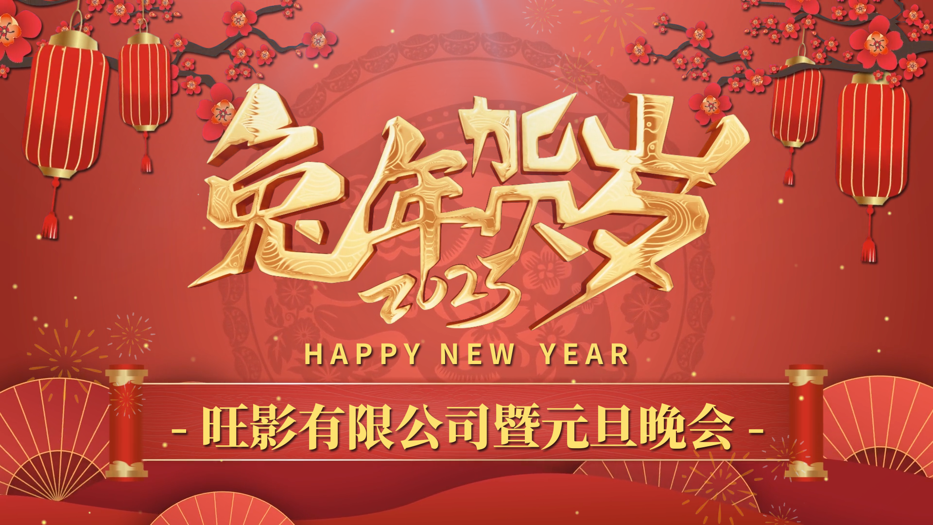 兔年元旦晚会年会庆典红色大气大屏暖场视频背景视频文字展示视频模板0057 9957 57