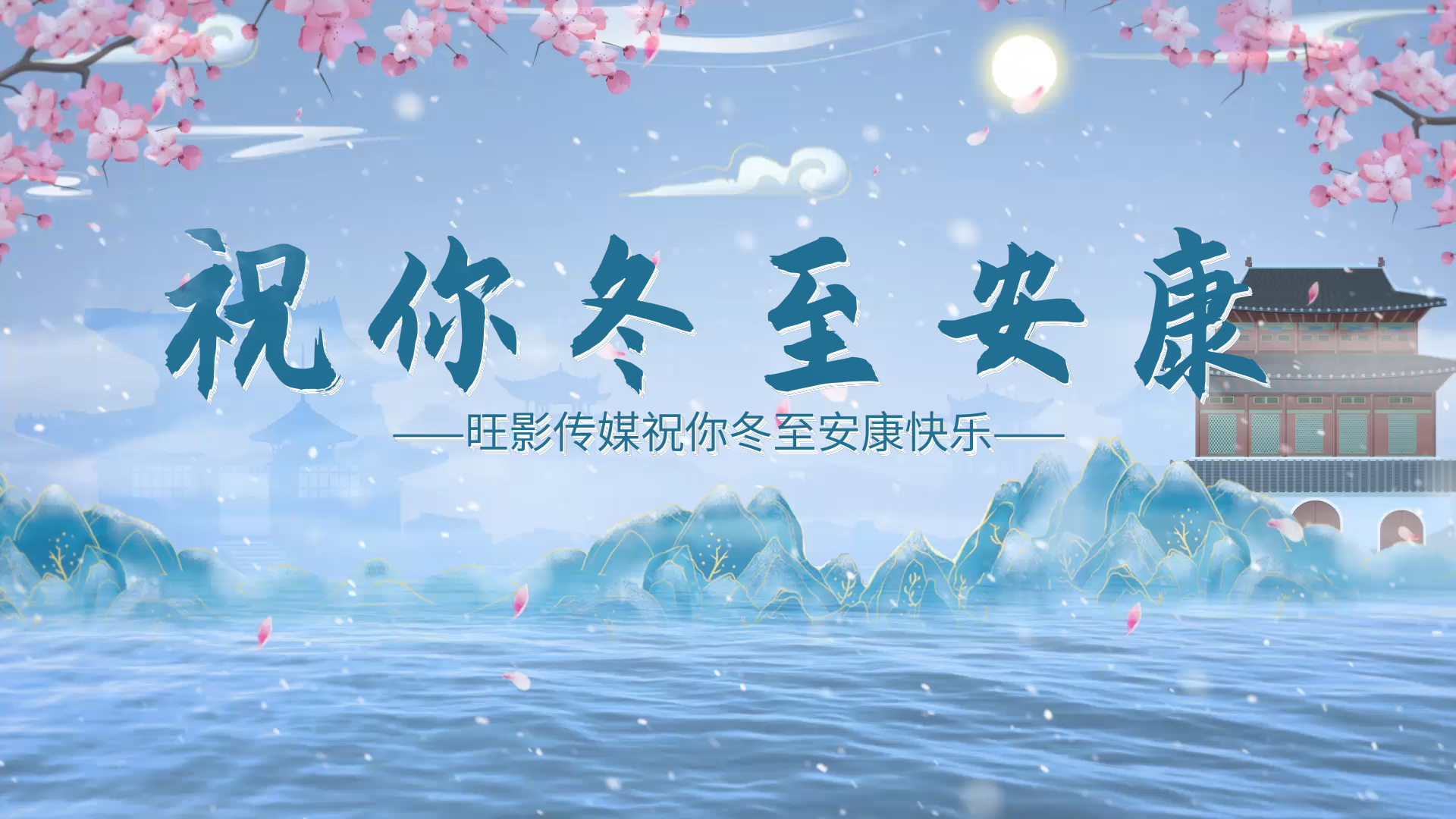 冬至节气公司祝福水墨简约图文展示视频模板0011