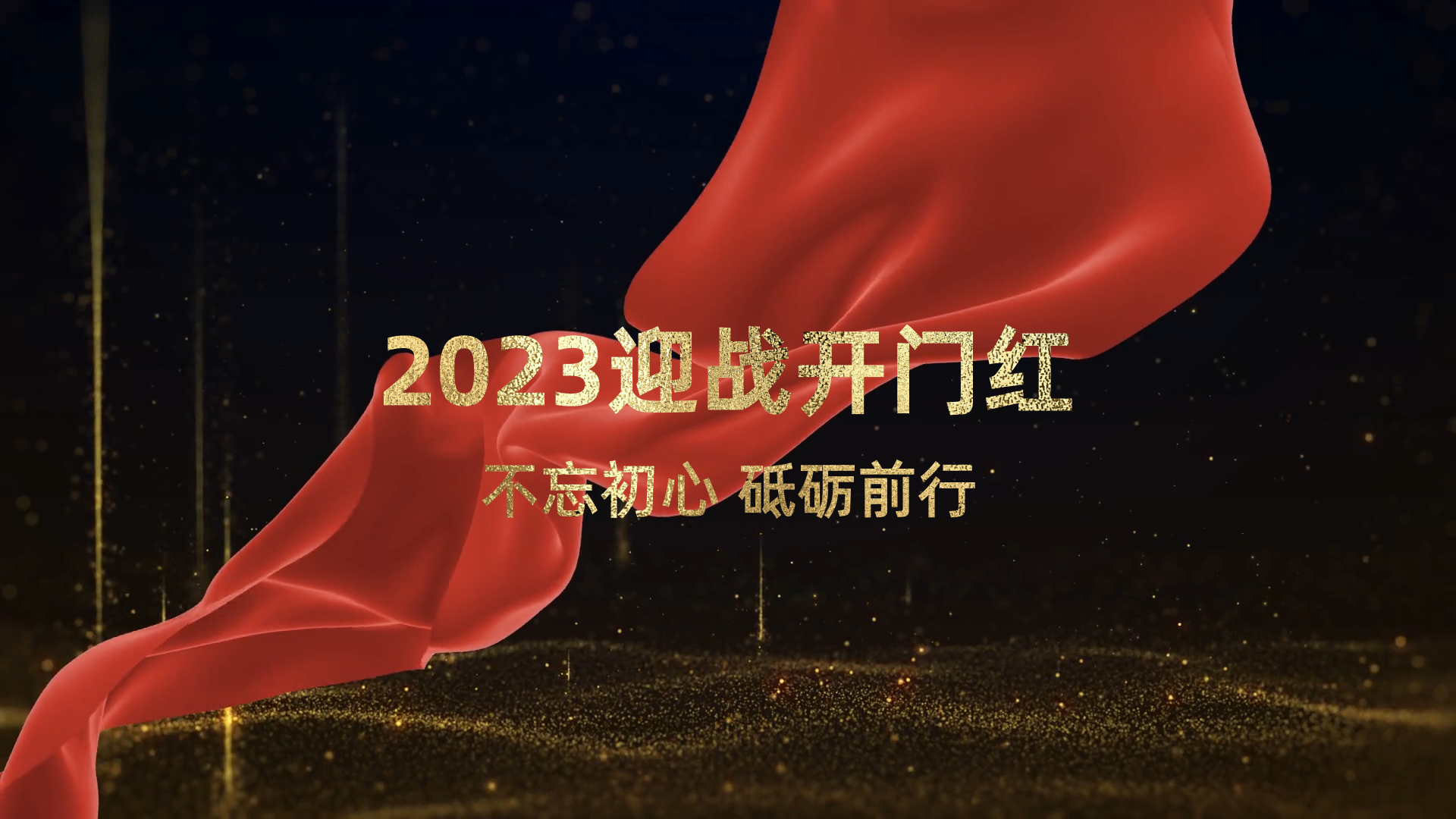 2024兔年震撼开门红年会倒计时001周年庆