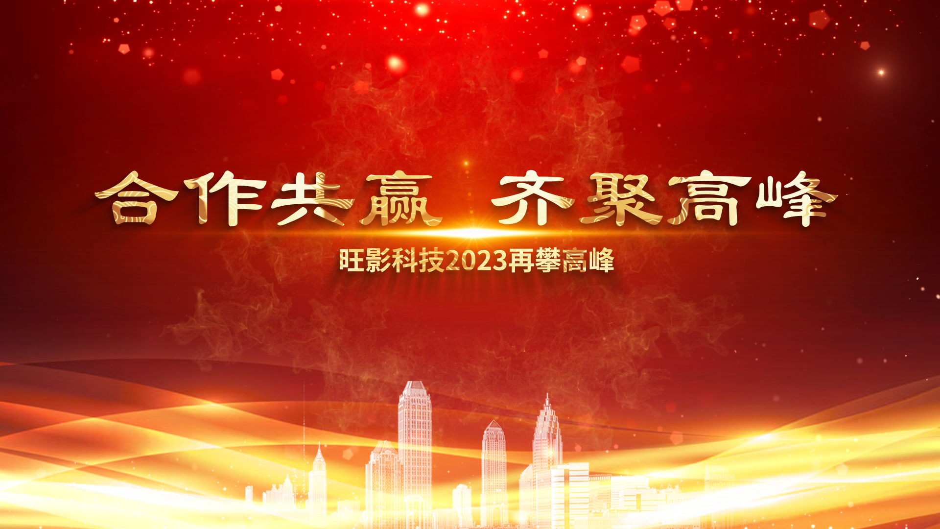 金色科技粒子大气穿梭企业年会晚会年度回顾图文展示视频模板 00129 88129 99129